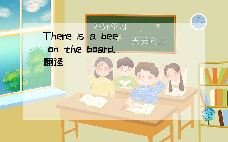 There is a bee on the board.翻译