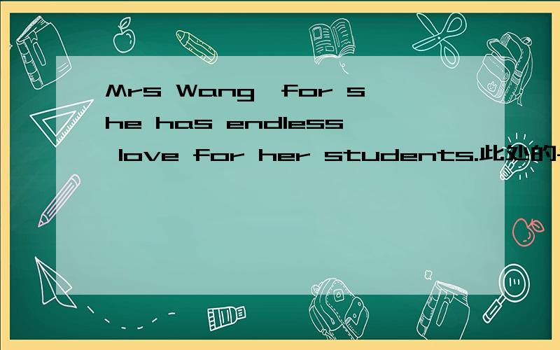 Mrs Wang,for she has endless love for her students.此处的for作何解