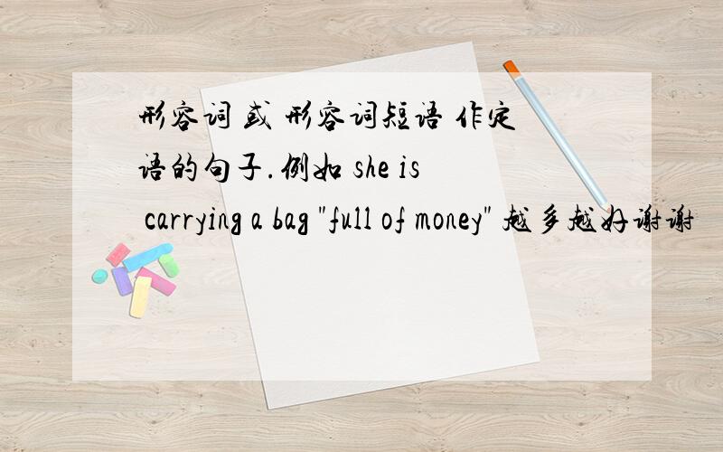 形容词 或 形容词短语 作定语的句子.例如 she is carrying a bag 