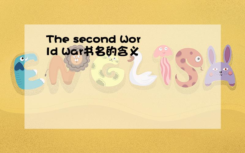 The second World War书名的含义