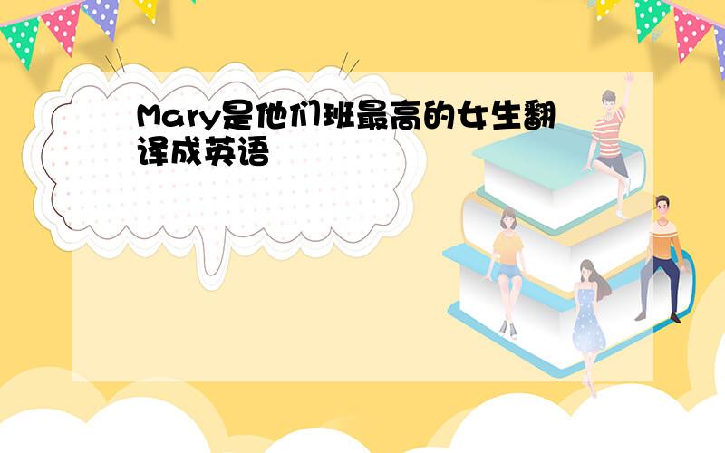 Mary是他们班最高的女生翻译成英语