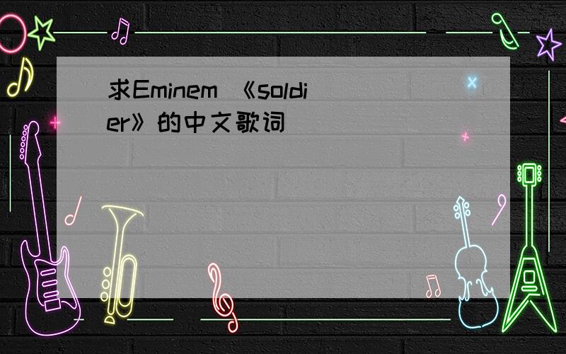 求Eminem 《soldier》的中文歌词