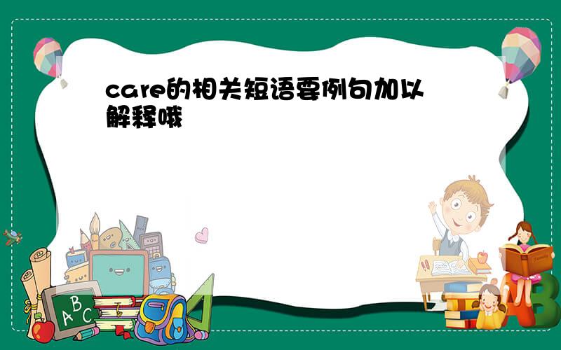 care的相关短语要例句加以解释哦