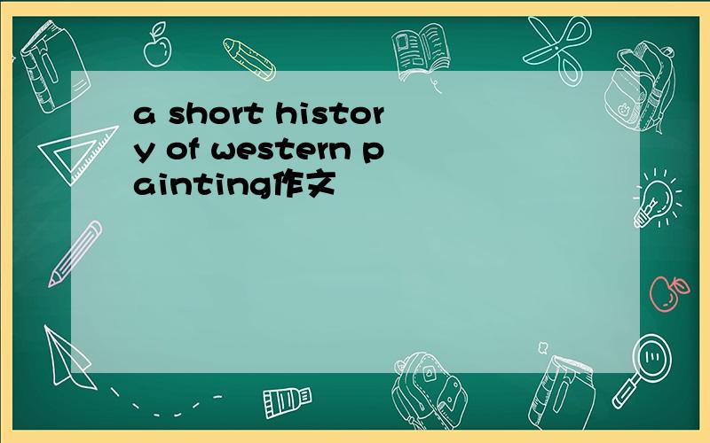 a short history of western painting作文