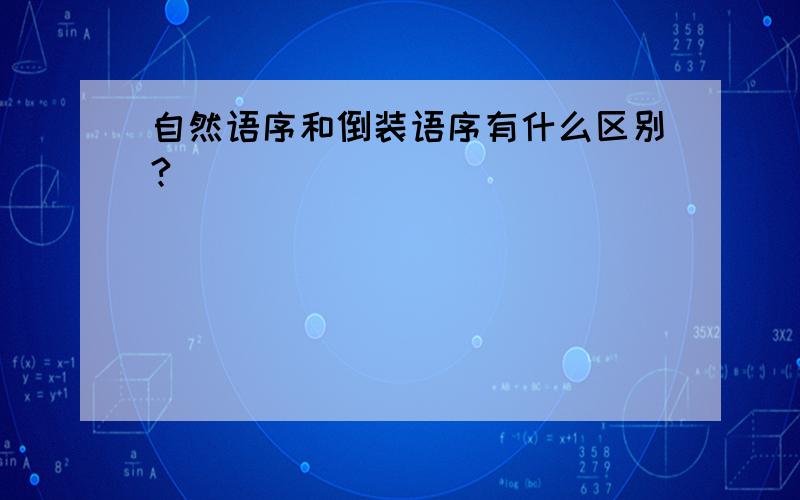 自然语序和倒装语序有什么区别?