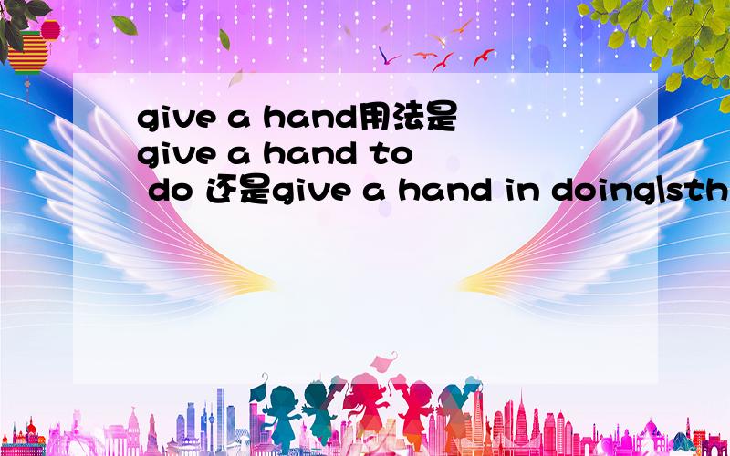 give a hand用法是give a hand to do 还是give a hand in doing\sth