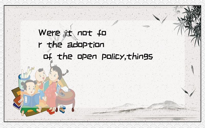 Were it not for the adoption of the open policy,things ______ they are today.A would never be B would never have been 为什么不能选A,有today难道不是错综时间虚拟条件句吗?还有一题,也类似：35.If we had known that she had plan