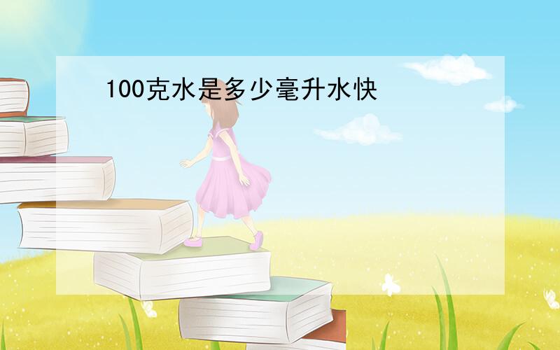 100克水是多少毫升水快