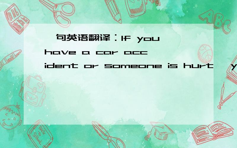 一句英语翻译：If you have a car accident or someone is hurt ,you should call 120 quickly.