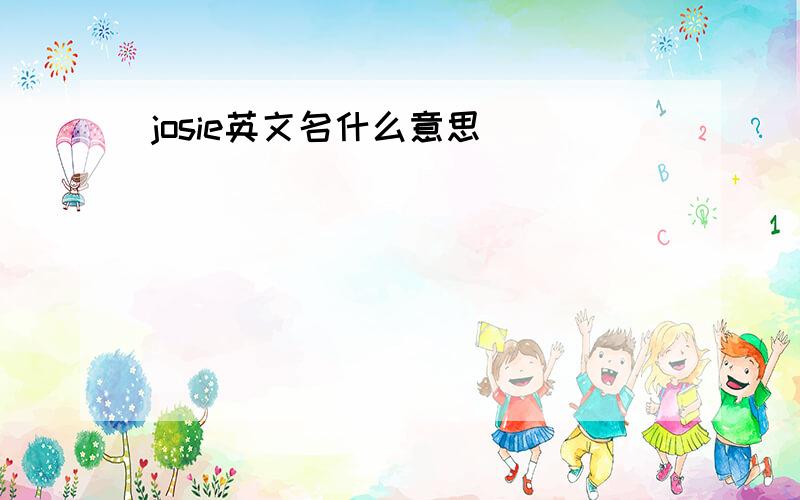 josie英文名什么意思