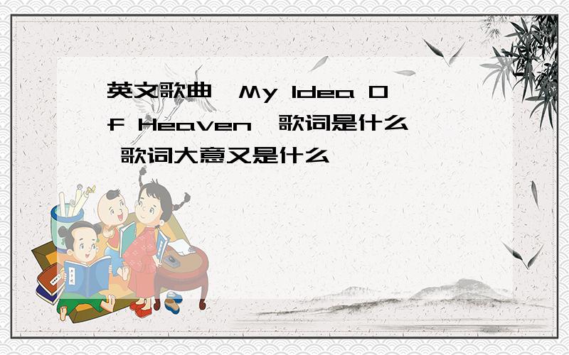 英文歌曲《My Idea Of Heaven》歌词是什么 歌词大意又是什么