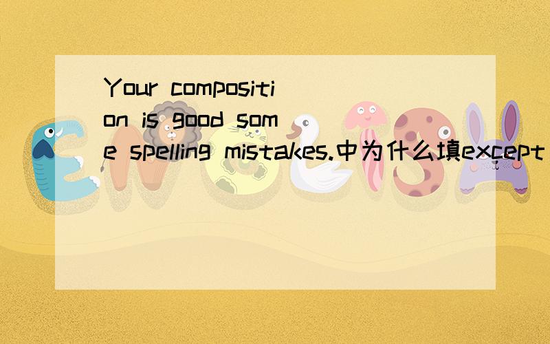 Your composition is good some spelling mistakes.中为什么填except for而不填except?