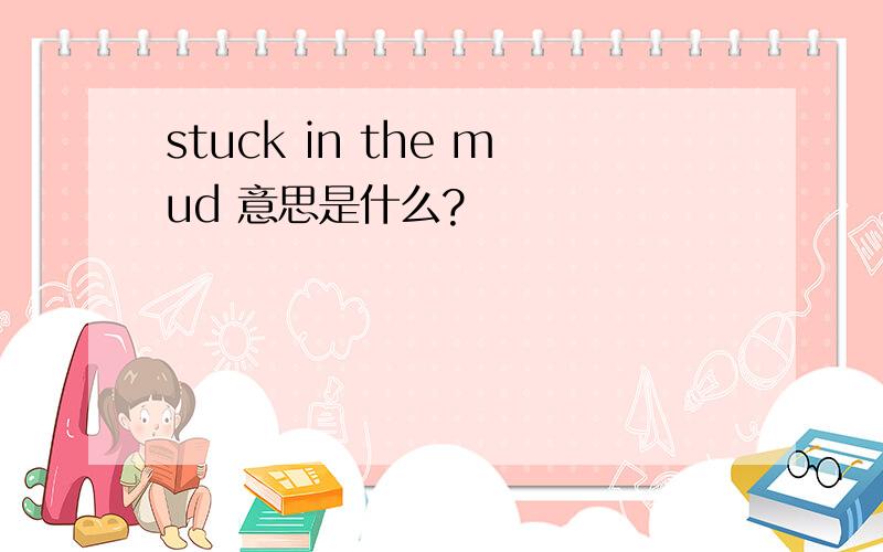 stuck in the mud 意思是什么?