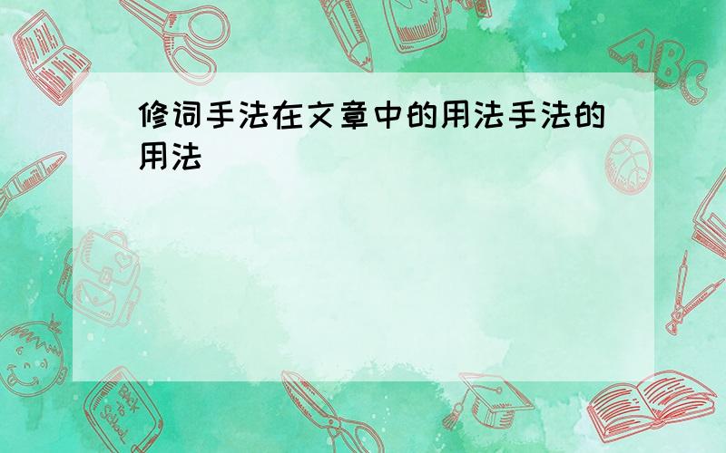 修词手法在文章中的用法手法的用法