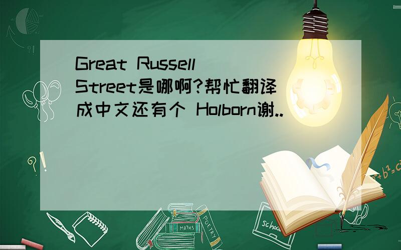 Great Russell Street是哪啊?帮忙翻译成中文还有个 Holborn谢..