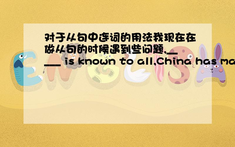 对于从句中连词的用法我现在在做从句的时候遇到些问题,_____ is known to all,China has made much progress in developing yourself.A.It B.That C.as D.Which A 正解:C They had to use _____ they had to buy the house where they are l