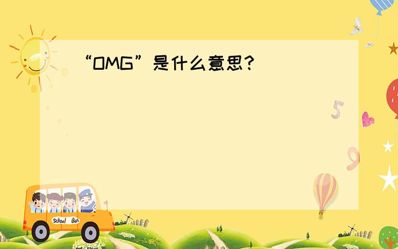 “OMG”是什么意思?