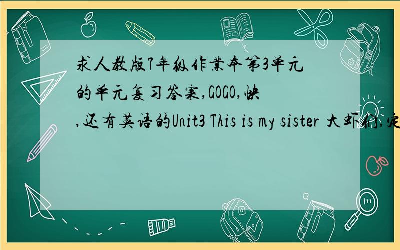 求人教版7年级作业本第3单元的单元复习答案,GOGO,快,还有英语的Unit3 This is my sister 大虾们,定将重谢.