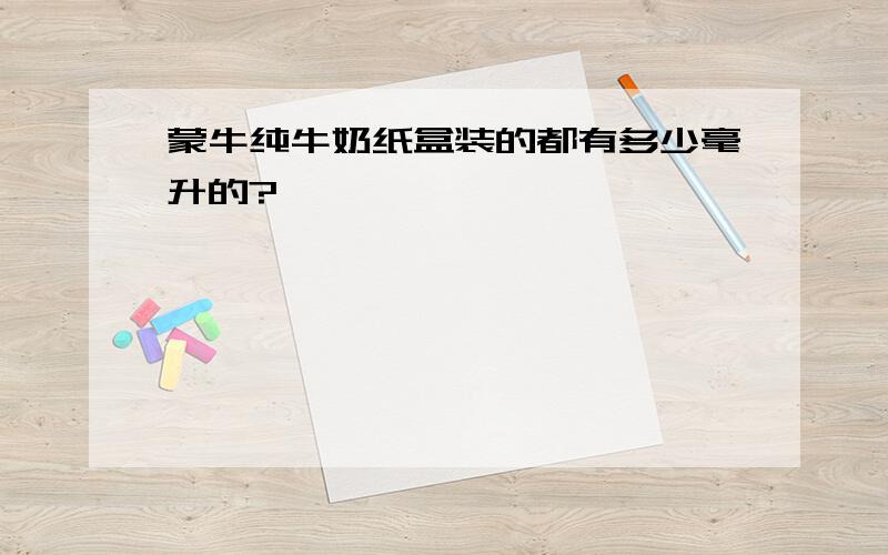 蒙牛纯牛奶纸盒装的都有多少毫升的?