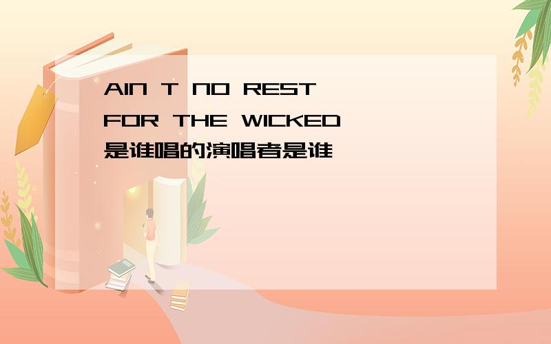 AIN T NO REST FOR THE WICKED是谁唱的演唱者是谁