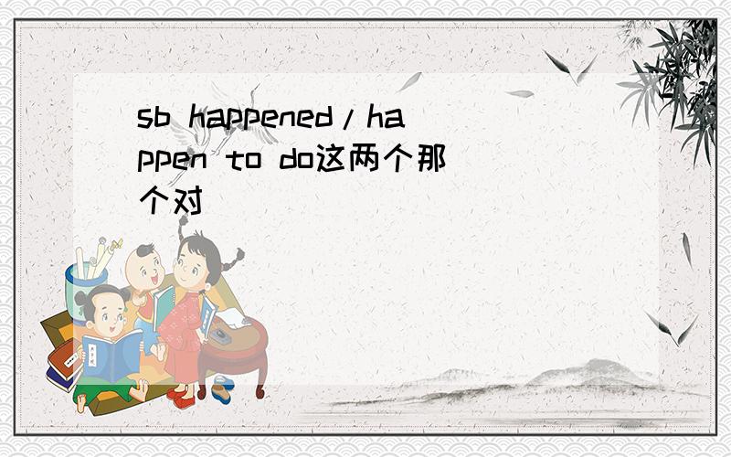 sb happened/happen to do这两个那个对