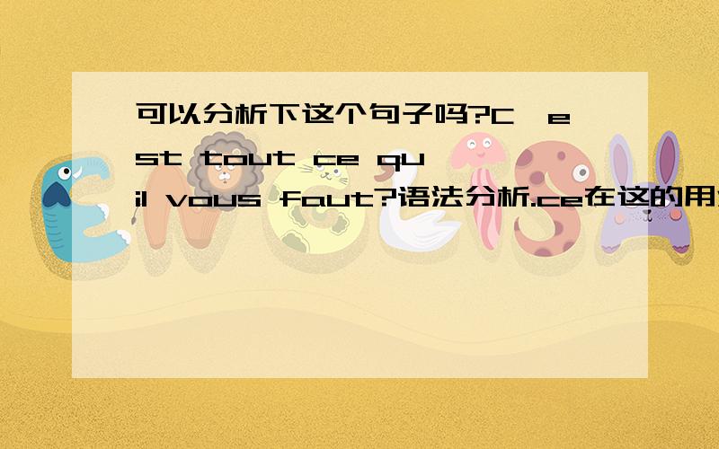 可以分析下这个句子吗?C'est tout ce qu'il vous faut?语法分析.ce在这的用法