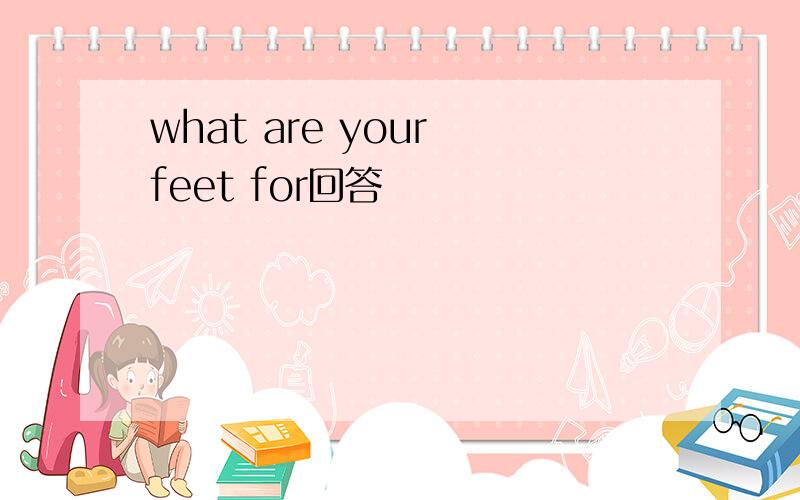 what are your feet for回答