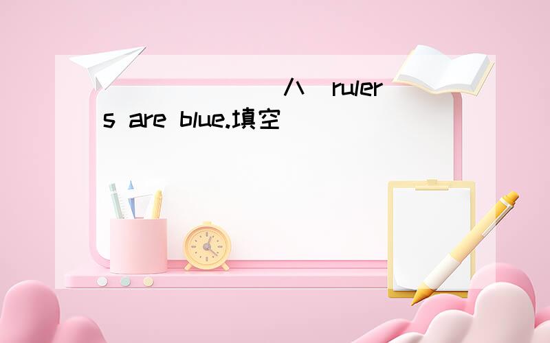 ______（八）rulers are blue.填空