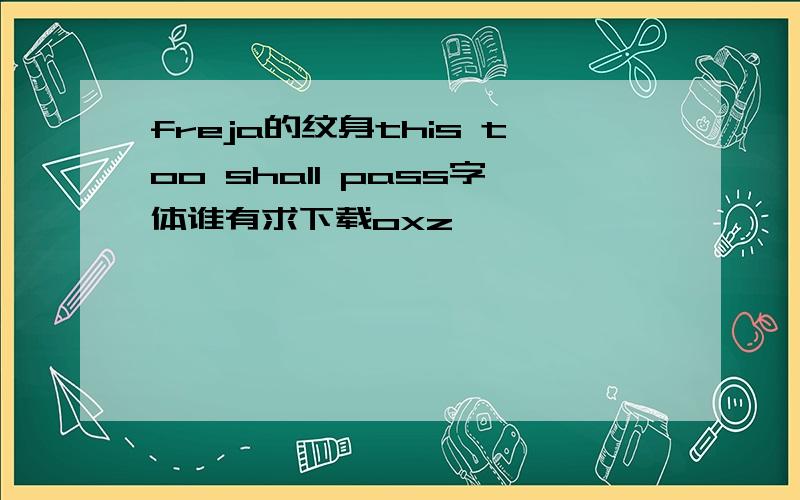 freja的纹身this too shall pass字体谁有求下载oxz