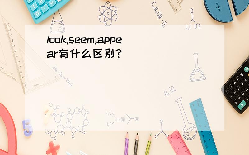 look,seem,appear有什么区别?