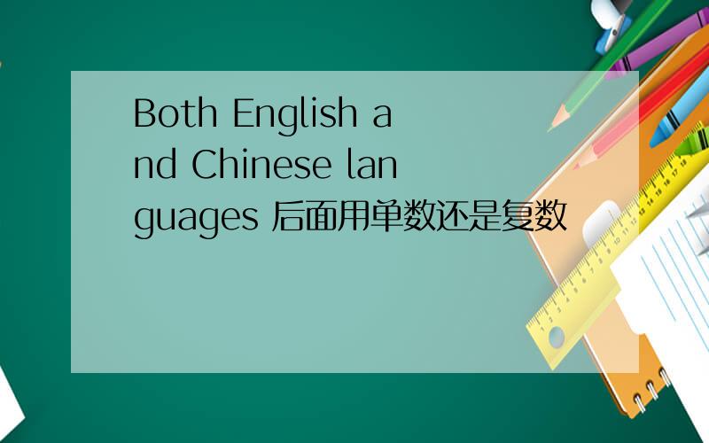 Both English and Chinese languages 后面用单数还是复数