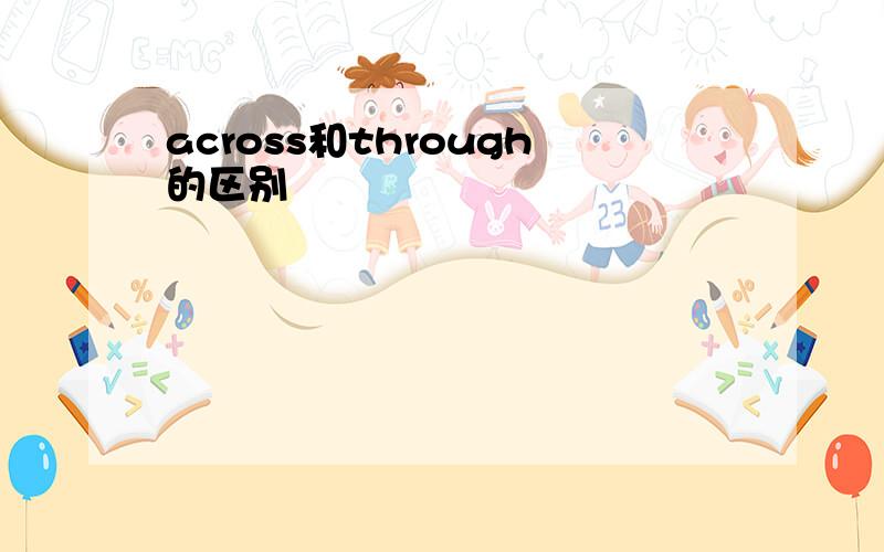 across和through的区别