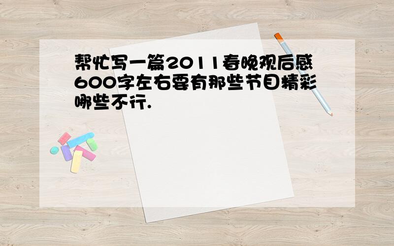 帮忙写一篇2011春晚观后感600字左右要有那些节目精彩哪些不行.