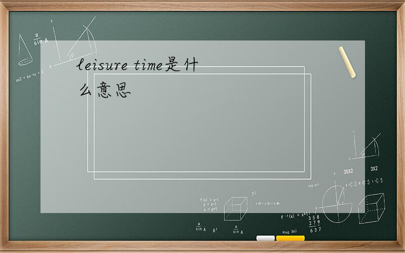 leisure time是什么意思