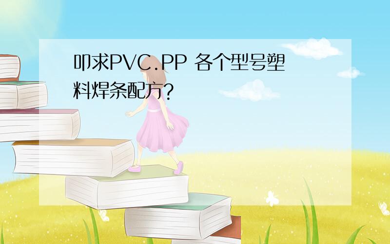 叩求PVC.PP 各个型号塑料焊条配方?