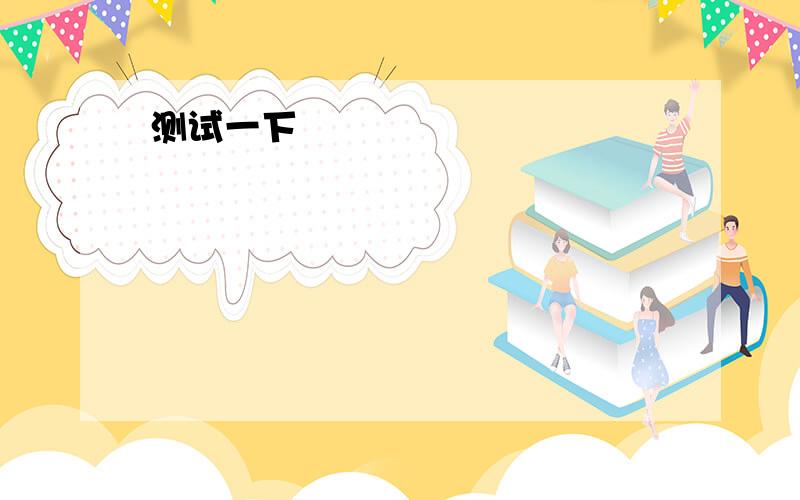 用括号中所给单词的适当形式填空：1.do you konw where ___a party this afternoon.（have）2.happy_____day!（teacher）3.i sometimes do some___on sundays（read）4.the people here are very___to us(friend)5“what do you do?”“i'm a_