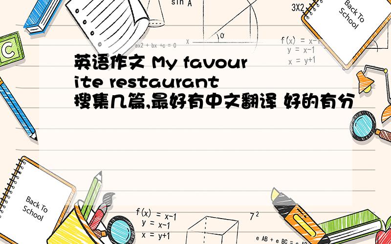 英语作文 My favourite restaurant搜集几篇,最好有中文翻译 好的有分