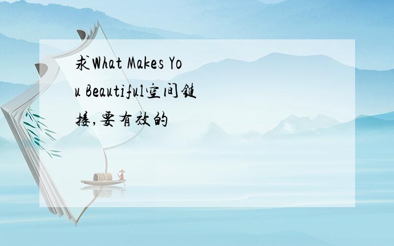 求What Makes You Beautiful空间链接,要有效的