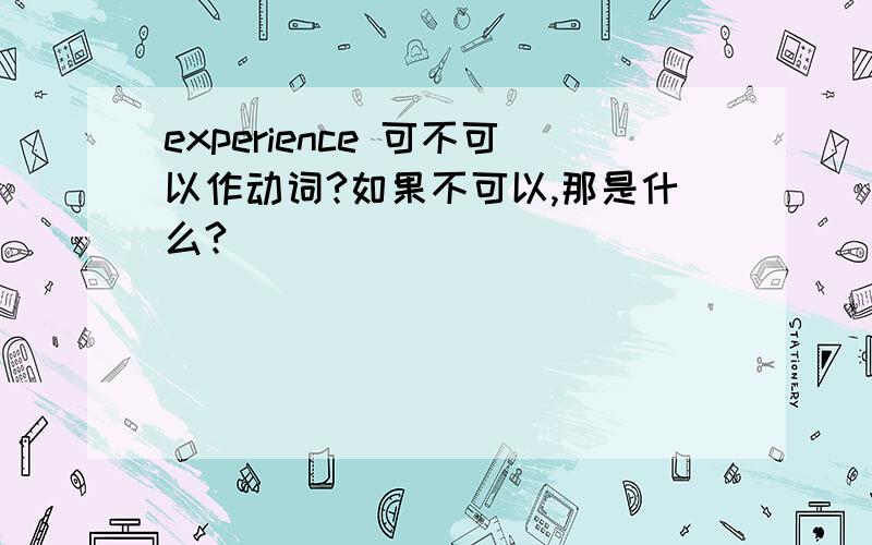 experience 可不可以作动词?如果不可以,那是什么?