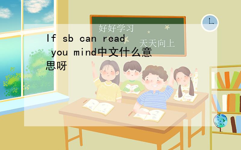 If sb can read you mind中文什么意思呀