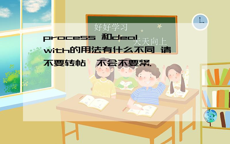 process 和deal with的用法有什么不同 请不要转帖,不会不要紧.