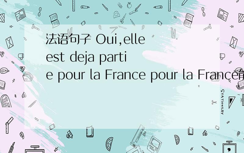 法语句子 Oui,elle est deja partie pour la France pour la France能不能用Y代替那如果要代替 应该用什么