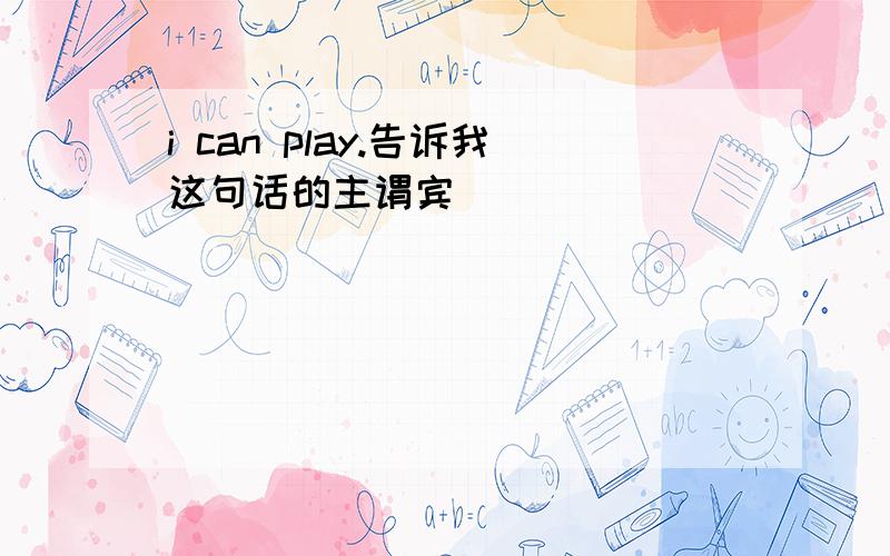 i can play.告诉我这句话的主谓宾