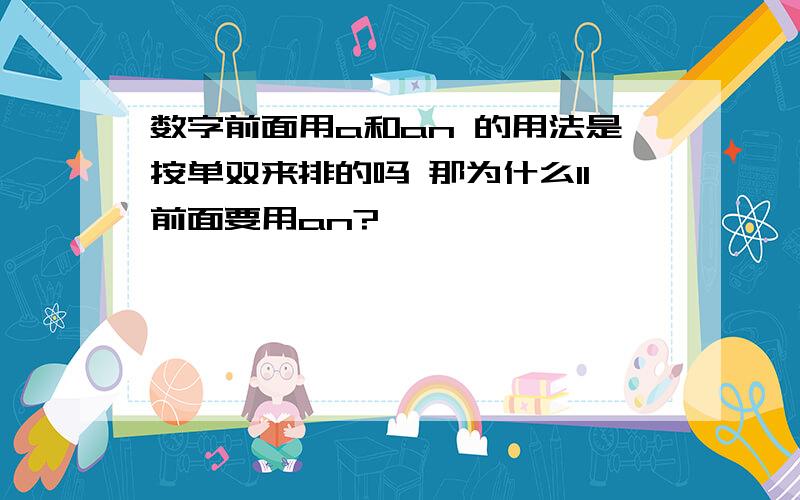 数字前面用a和an 的用法是按单双来排的吗 那为什么11前面要用an?