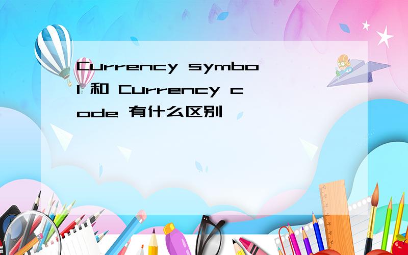 Currency symbol 和 Currency code 有什么区别