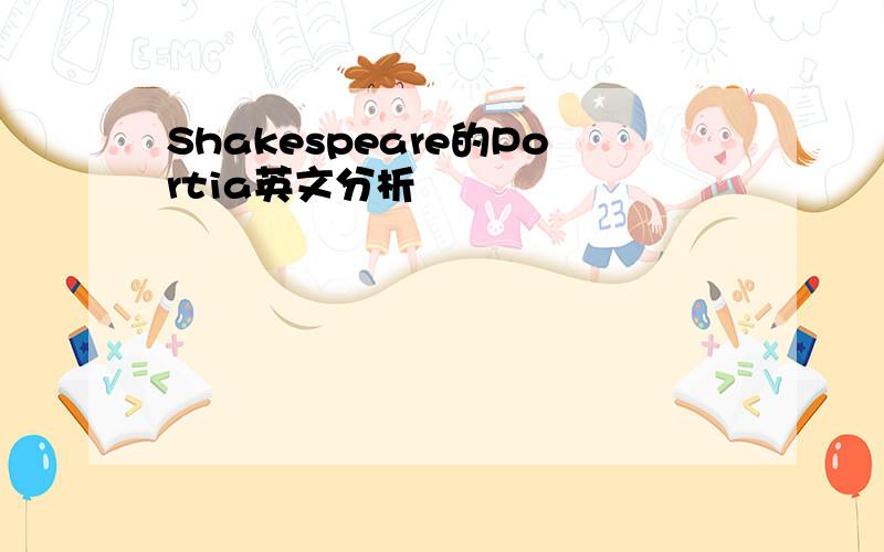 Shakespeare的Portia英文分析