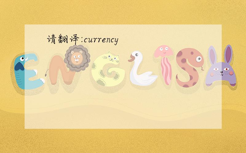 请翻译:currency