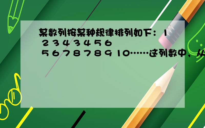 某数列按某种规律排列如下：1 2 3 4 3 4 5 6 5 6 7 8 7 8 9 10……这列数中，从1开始到第一次出现300为止，这列数中出现的所有奇数的和与所有偶数的和相差是多少。