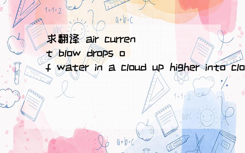 求翻译 air current blow drops of water in a cloud up higher into cloud