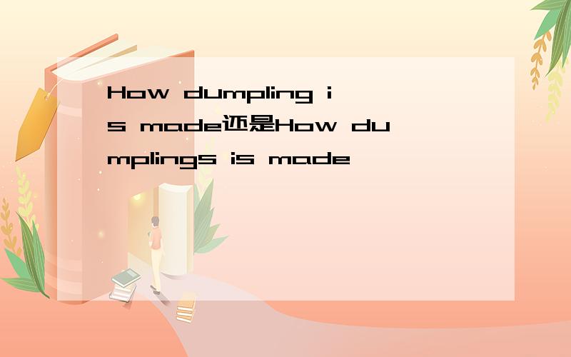 How dumpling is made还是How dumplings is made